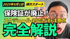 【2025年8月1日から順次スタート】保険証が廃止！スケジュール・対応方法・注意点を完全解説