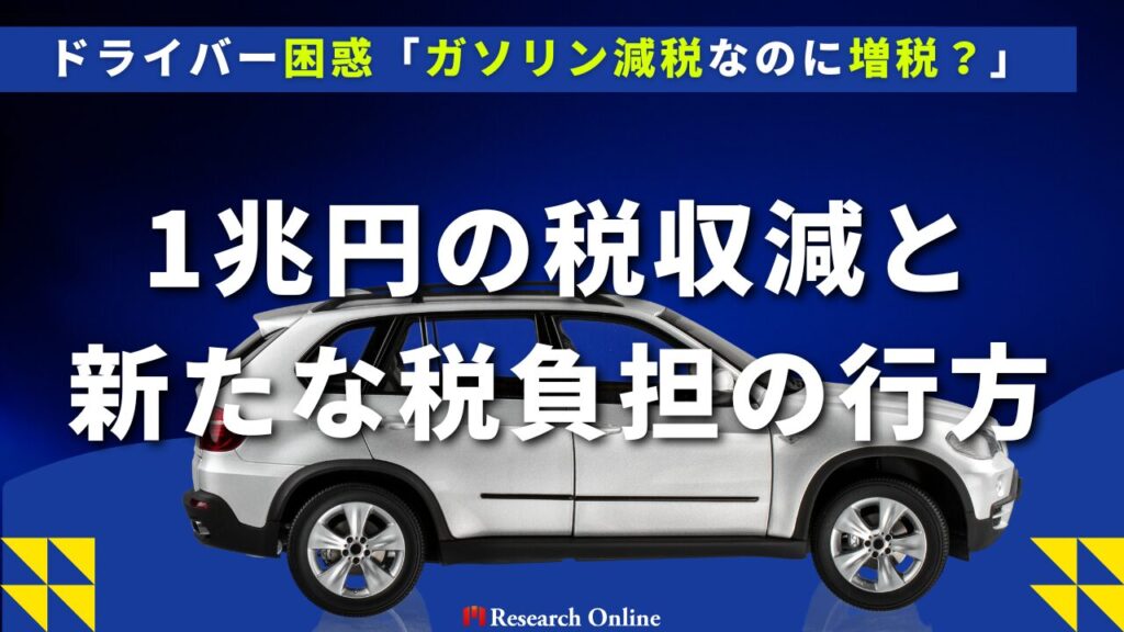 ドライバー困惑「ガソリン減税なのに増税？」1兆円の税収減と新たな税負担の行方