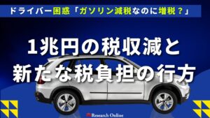 ドライバー困惑「ガソリン減税なのに増税？」1兆円の税収減と新たな税負担の行方