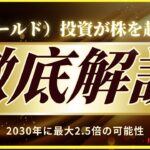 【2025最新】金(ゴールド)投資が株を超えた!2030年に最大2.5倍の可能性