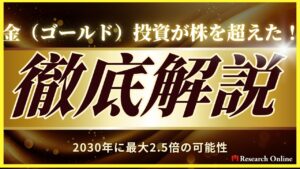 【2025最新】金（ゴールド）投資が株を超えた！2030年に最大2.5倍の可能性
