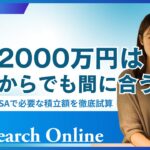 老後2000万円は50歳からでも間に合う?iDeCo+新NISAで必要な積立額を徹底試算