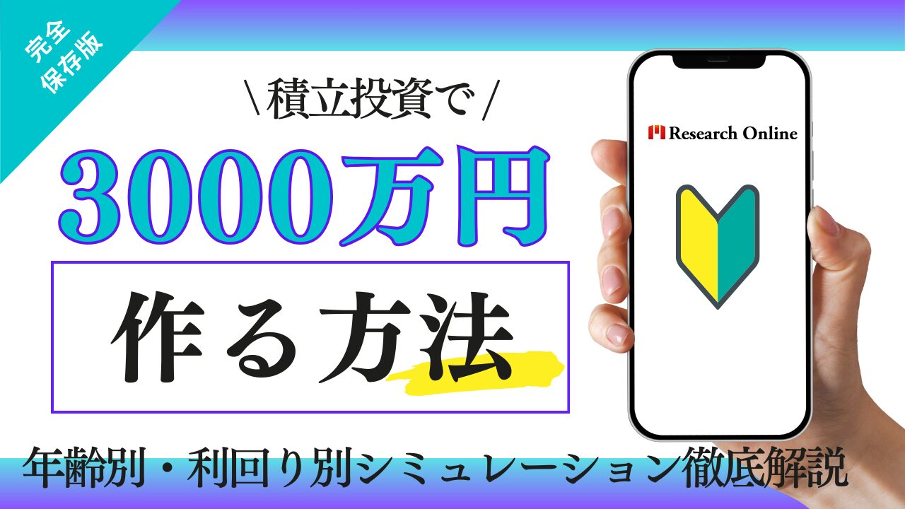 積立投資で3000万円を作る方法|年齢別・利回り別シミュレーション徹底解説