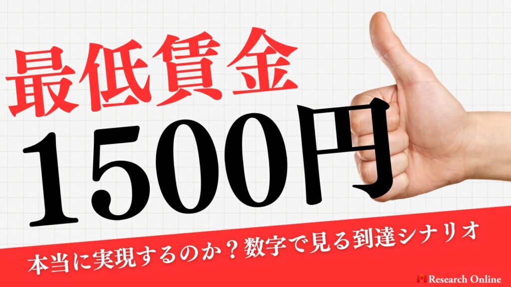最低賃金1,500円は本当に実現するのか？数字で見る到達シナリオ