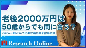 老後2000万円は50歳からでも間に合う?iDeCo+新NISAで必要な積立額を徹底試算