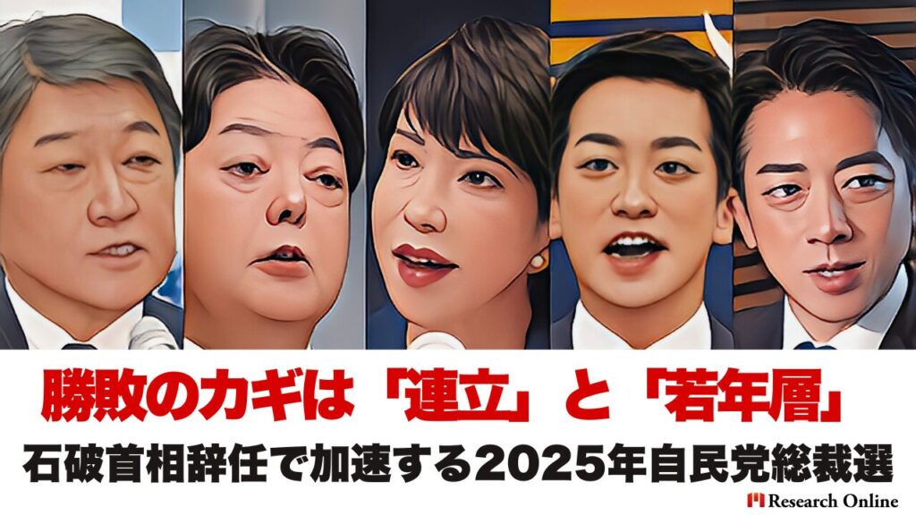 石破首相辞任で加速する2025年自民党総裁選：勝敗のカギは「連立」と「若年層」