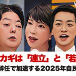 石破首相辞任で加速する2025年自民党総裁選:勝敗のカギは「連立」と「若年層」