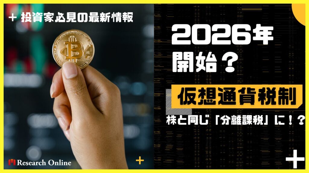 【2026年開始？】仮想通貨税制が株と同じ「分離課税」に！投資家必見の最新情報
