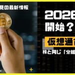 【2026年開始？】仮想通貨税制が株と同じ「分離課税」に！投資家必見の最新情報