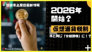 【2026年開始?】仮想通貨税制が株と同じ「分離課税」に!投資家必見の最新情報