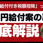 「給付付き税額控除」って何?4万円給付案の裏側|徹底解説