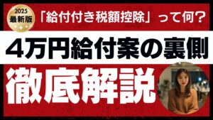 「給付付き税額控除」って何？4万円給付案の裏側｜徹底解説