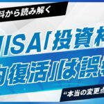 新NISA「投資枠の年内復活」は誤報?——公式資料から読み解く“本当の変更点”と影響範囲【2025年最新】