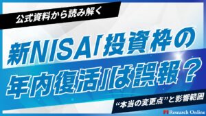 新NISA「投資枠の年内復活」は誤報?——公式資料から読み解く“本当の変更点”と影響範囲【2025年最新】