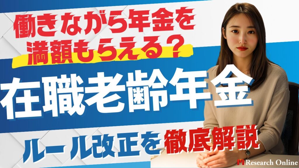 働きながら年金を満額もらえる？在職老齢年金ルール改正を徹底解説