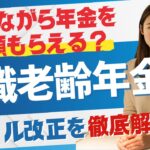働きながら年金を満額もらえる?在職老齢年金ルール改正を徹底解説