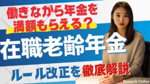 働きながら年金を満額もらえる？在職老齢年金ルール改正を徹底解説