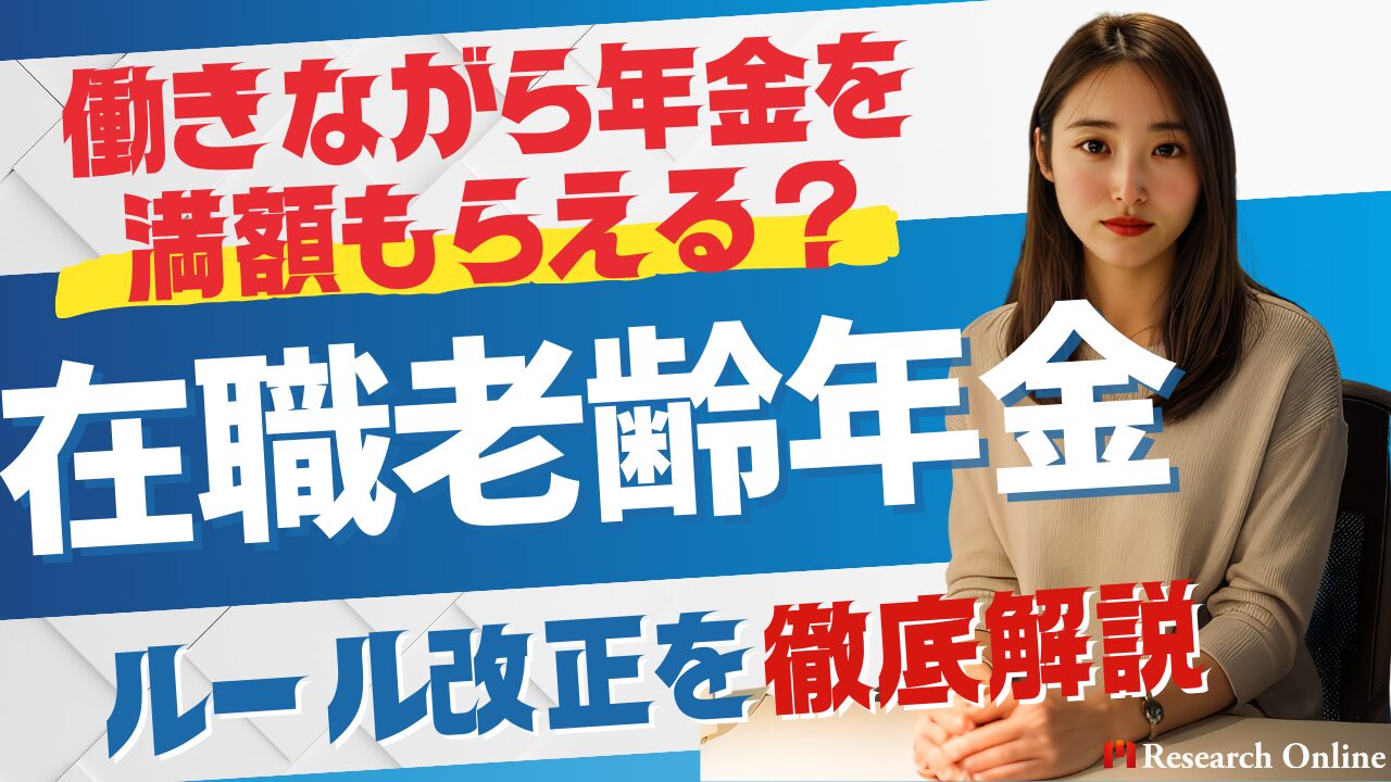 働きながら年金を満額もらえる?在職老齢年金ルール改正を徹底解説