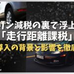 ガソリン減税の裏で浮上する「走行距離課税」——新税導入の背景と影響を徹底解説