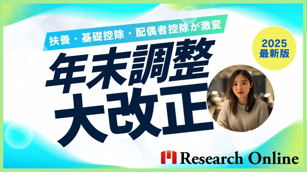 【2025年版】年末調整の大改正まとめ｜扶養・基礎控除・配偶者控除が激変