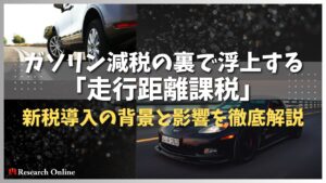 ガソリン減税の裏で浮上する「走行距離課税」——新税導入の背景と影響を徹底解説