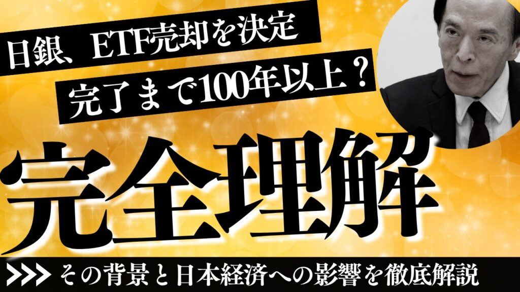 日銀、ETF売却を決定——完了まで100年以上？ その背景と日本経済への影響を徹底解説