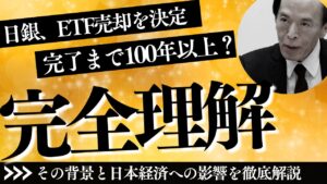 日銀、ETF売却を決定——完了まで100年以上? その背景と日本経済への影響を徹底解説