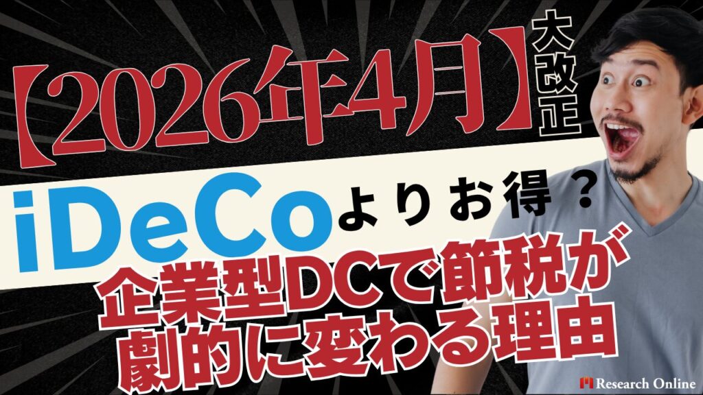 【2026年4月改正】iDeCoが不要になる人が続出？企業型DCマッチング拠出で年12万円節税できる新ルールを徹底解説