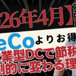 【2026年4月改正】iDeCoが不要になる人が続出?企業型DCマッチング拠出で年12万円節税できる新ルールを徹底解説