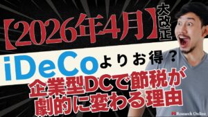【2026年4月改正】iDeCoが不要になる人が続出？企業型DCマッチング拠出で年12万円節税できる新ルールを徹底解説