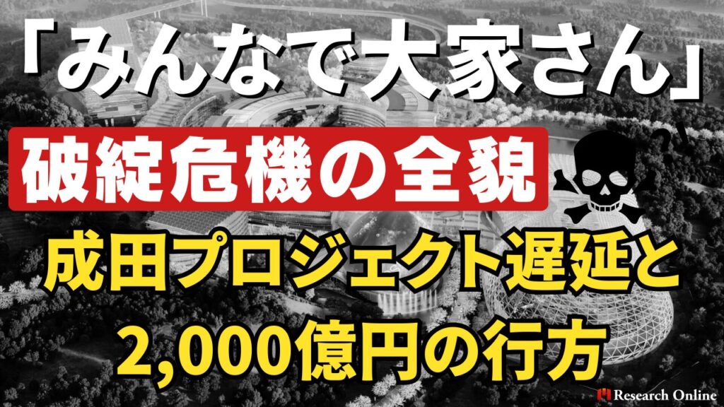 さすがにもう限界？「みんなで大家さん」破綻危機の全貌──成田プロジェクト遅延と2,000億円の行方を徹底検証