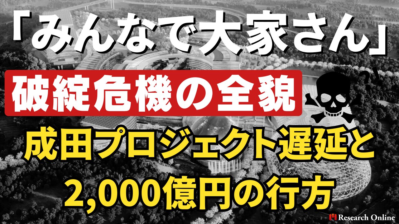 さすがにもう限界?「みんなで大家さん」破綻危機の全貌──成田プロジェクト遅延と2,000億円の行方を徹底検証
