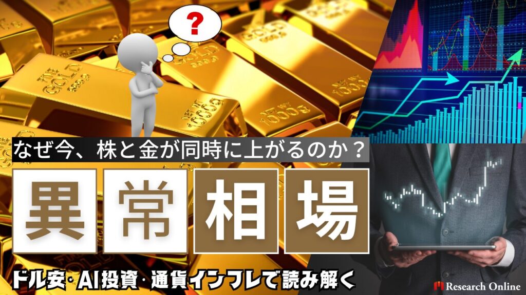 なぜ今、株と金が同時に上がるのか？ドル安・AI投資・通貨インフレで読み解く2025年の異常相場