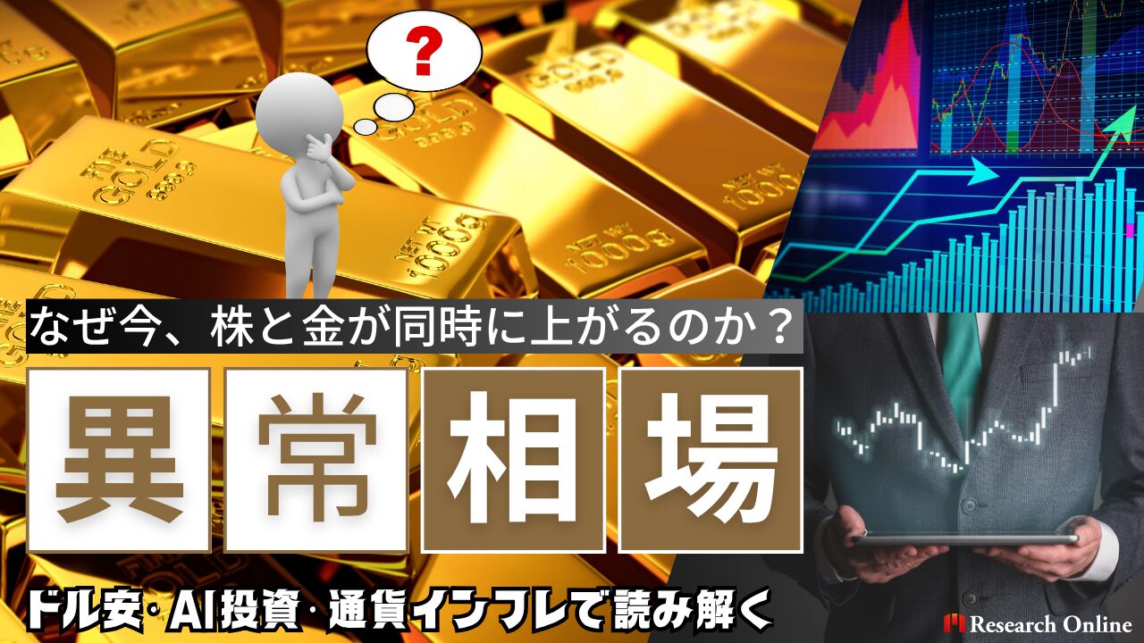 なぜ今、株と金が同時に上がるのか?ドル安・AI投資・通貨インフレで読み解く2025年の異常相場