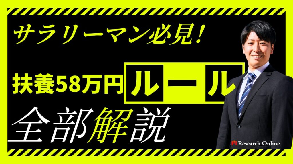 サラリーマン必見！扶養58万円ルールで損しないための新常識【2025年版】