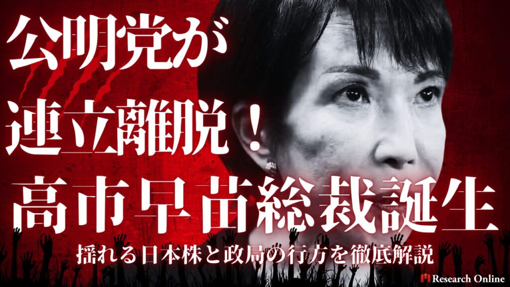 【2025最新】公明党が連立離脱！高市早苗総裁誕生で揺れる日本株と政局の行方を徹底解説