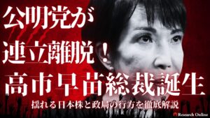【2025最新】公明党が連立離脱！高市早苗総裁誕生で揺れる日本株と政局の行方を徹底解説
