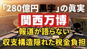 大阪・関西万博「280億円黒字」の真実──報道が語らない収支構造と隠れた税金負担