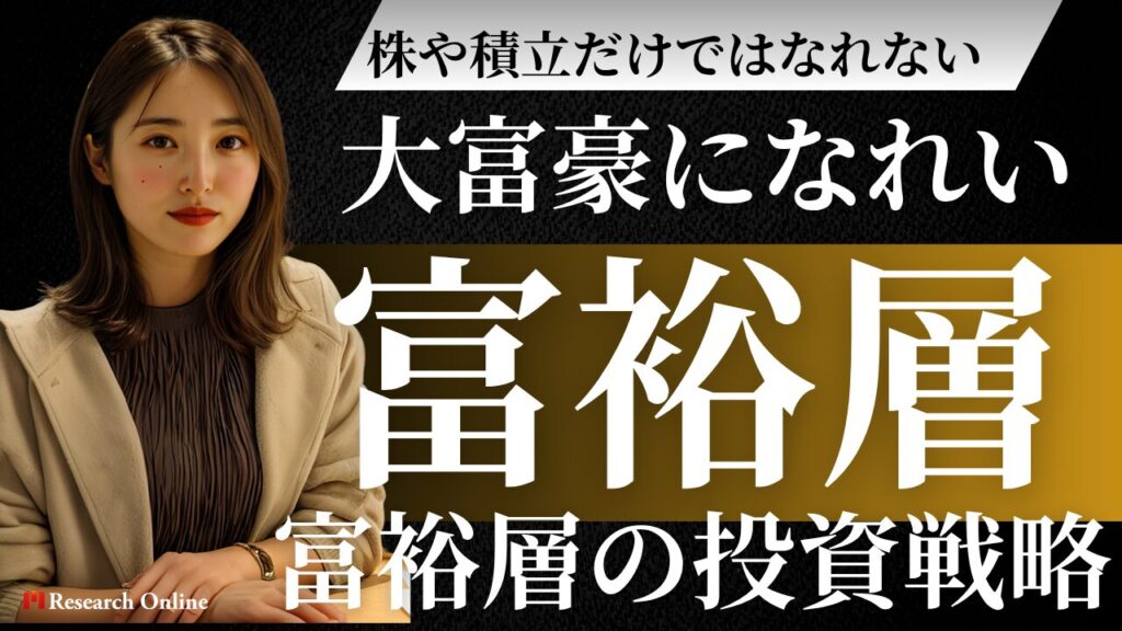【保存版】株や積立だけでは大富豪になれない…富裕層がやっている投資戦略