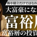 【保存版】株や積立だけでは大富豪になれない…富裕層がやっている投資戦略