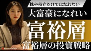 【保存版】株や積立だけでは大富豪になれない…富裕層がやっている投資戦略