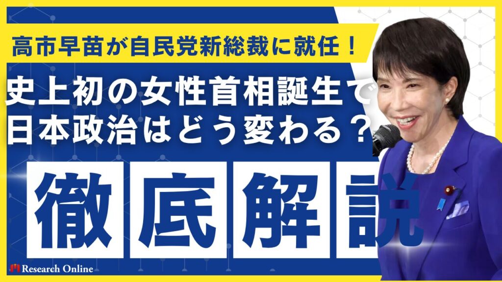 【超速報】高市早苗が自民党新総裁に就任！史上初の女性首相誕生で日本政治はどう変わる？政策・連立・解散の行方を徹底解説