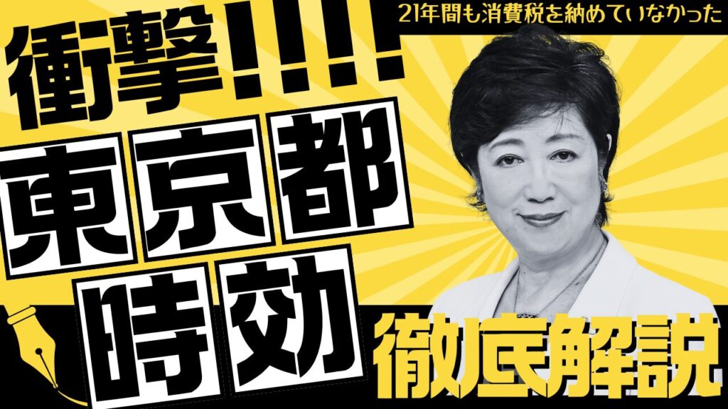 東京都が21年間も消費税を納めていなかった——時効で消えた“数億円”、都民が負担する衝撃の真実