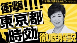 東京都が21年間も消費税を納めていなかった——時効で消えた“数億円”、都民が負担する衝撃の真実
