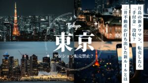 月島の新タワマン、転売したら「手付金」没収？三井不動産が打ち出した新ルールとは