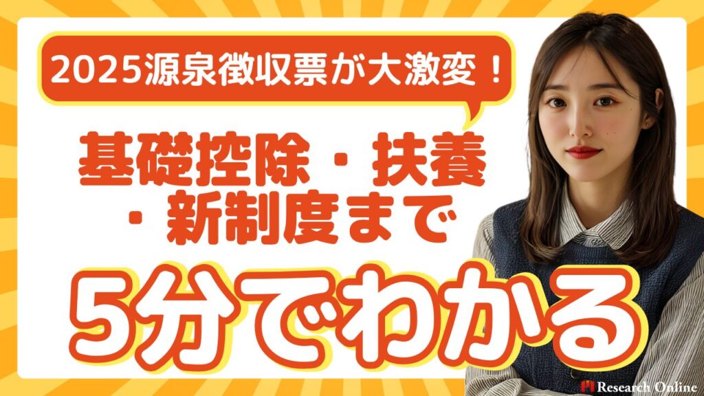 【2025年版】源泉徴収票が大激変！基礎控除・扶養・新制度まで5分で全てわかる完全ガイド