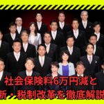 高市政権で家計が激変？社会保険料6万円減と新・税制改革をわかりやすく徹底解説