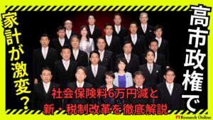 高市政権で家計が激変？社会保険料6万円減と新・税制改革をわかりやすく徹底解説