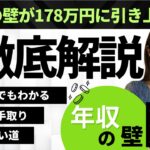 【速報】年収の壁が178万円に引き上げへ｜初心者でもわかる影響と“増えた手取り”の賢い使い道