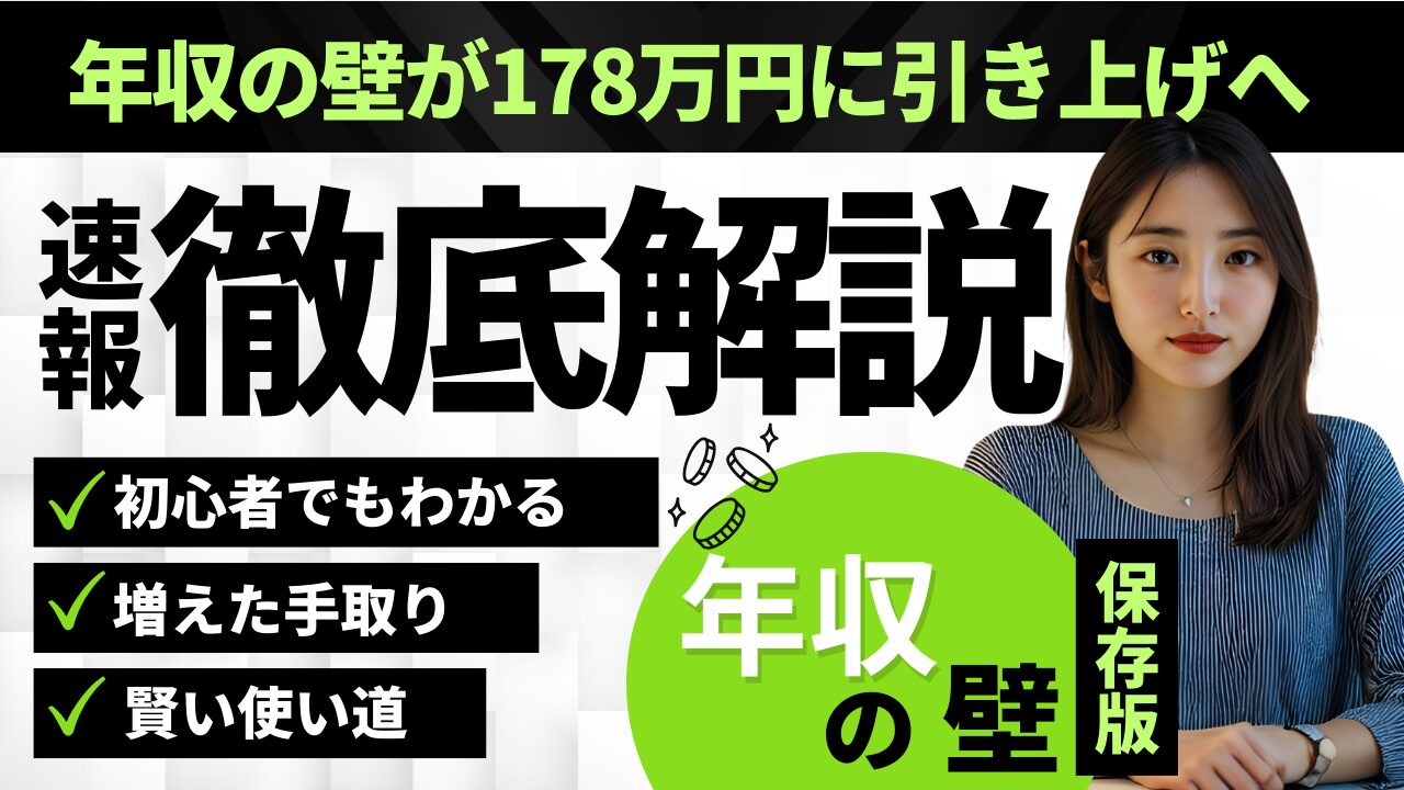 【速報】年収の壁が178万円に引き上げへ｜初心者でもわかる影響と“増えた手取り”の賢い使い道